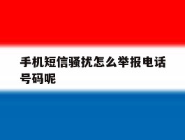 手机短信骚扰怎么举报电话号码呢
