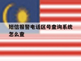 短信报警电话区号查询系统怎么查