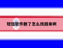 短信软件删了怎么找回来啊