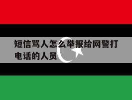 短信骂人怎么举报给网警打电话的人员