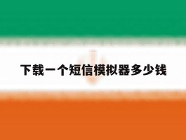 下载一个短信模拟器多少钱