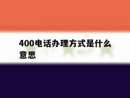400电话办理方式是什么意思