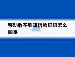 移动收不到短信验证码怎么回事