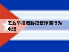 怎么举报威胁短信诈骗行为电话
