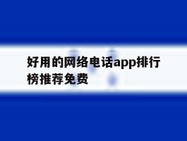 好用的网络电话app排行榜推荐免费