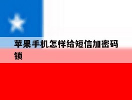 苹果手机怎样给短信加密码锁