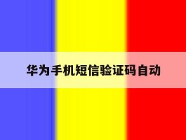 华为手机短信验证码自动