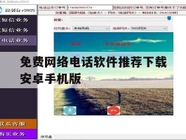包含免费网络电话软件推荐下载安卓手机版的词条