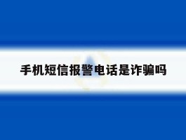 手机短信报警电话是诈骗吗