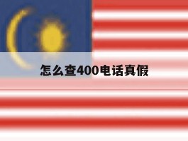 怎么查400电话真假