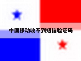 中国移动收不到短信验证码