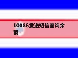 10086发送短信查询余额
