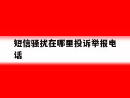 短信骚扰在哪里投诉举报电话