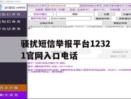 关于骚扰短信举报平台12321官网入口电话的信息