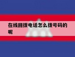 在线回拨电话怎么拨号码的呢