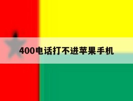 400电话打不进苹果手机