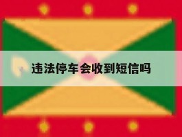 违法停车会收到短信吗