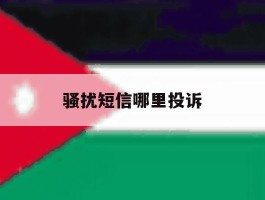 骚扰短信哪里投诉
