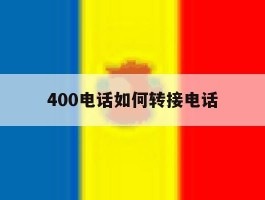 400电话如何转接电话