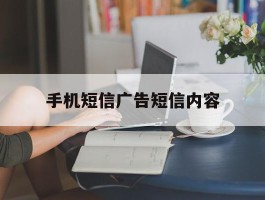 手机短信广告短信内容