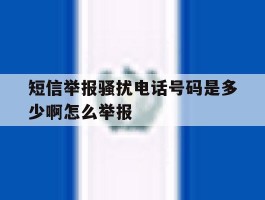 短信举报骚扰电话号码是多少啊怎么举报