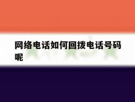 网络电话如何回拨电话号码呢