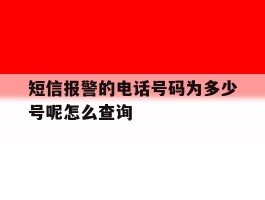 短信报警的电话号码为多少号呢怎么查询的简单介绍
