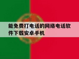 能免费打电话的网络电话软件下载安卓手机