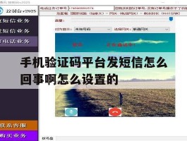 手机验证码平台发短信怎么回事啊怎么设置的