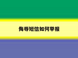 侮辱短信如何举报