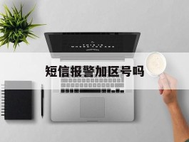 短信报警加区号吗