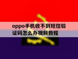 oppo手机收不到短信验证码怎么办视频教程