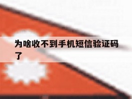 为啥收不到手机短信验证码了