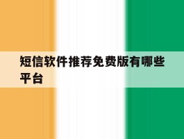 短信软件推荐免费版有哪些平台