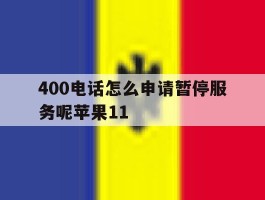 关于400电话怎么申请暂停服务呢苹果11的信息