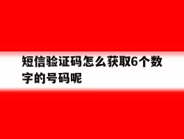 短信验证码怎么获取6个数字的号码呢
