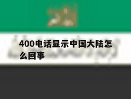 400电话显示中国大陆怎么回事