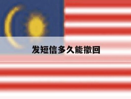 发短信多久能撤回