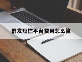 群发短信平台费用怎么算