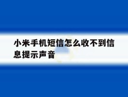 关于小米手机短信怎么收不到信息提示声音的信息