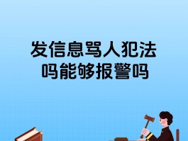 短信骂人怎么报警的