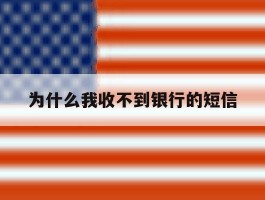 为什么我收不到银行的短信