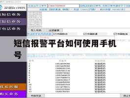 短信报警平台如何使用手机号