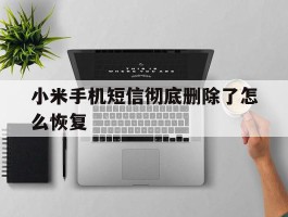 小米手机短信彻底删除了怎么恢复