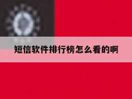短信软件排行榜怎么看的啊