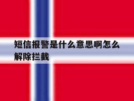 短信报警是什么意思啊怎么解除拦截