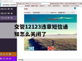 交管12123违章短信通知怎么关闭了