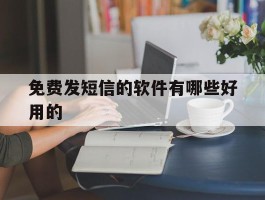 免费发短信的软件有哪些好用的