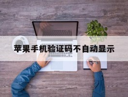 苹果手机验证码不自动显示