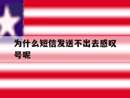 为什么短信发送不出去感叹号呢